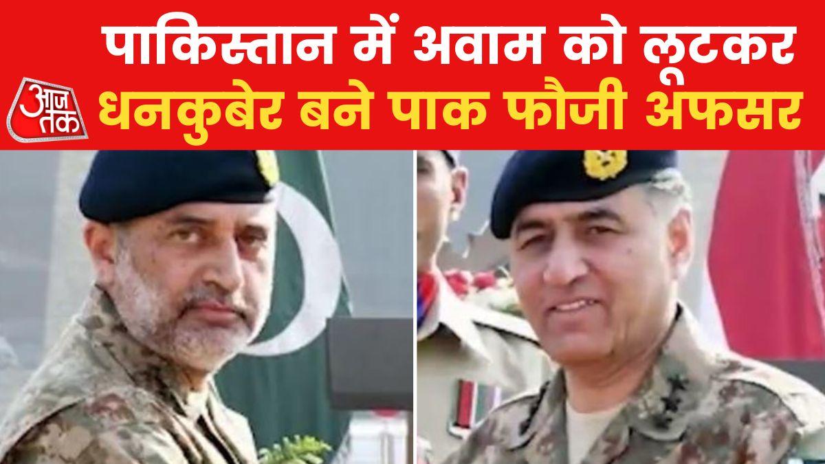 पाकिस्तानियों के हक लूटकर अपना घर भर रहे सेना के अफसर, देखें खुलासा