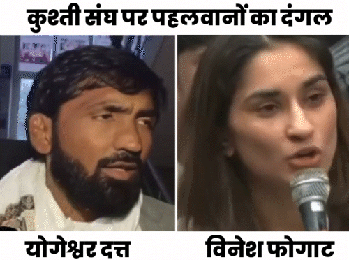 Haryanas wrestlers clash in WFI president dispute: Vinesh Bolin- Yogeshwar in the lap of the Federation;  Dutt said – everyone knows who is in whose lap