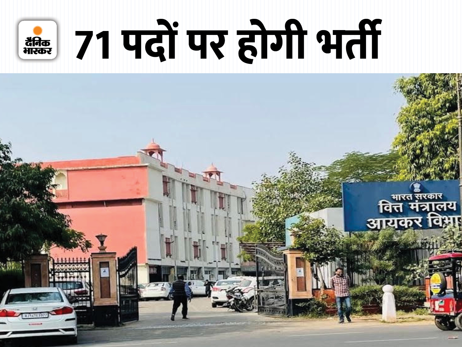 Vacancy in Income Tax Department: 10th pass to graduate will be able to apply, salary up to 1.42 lakh