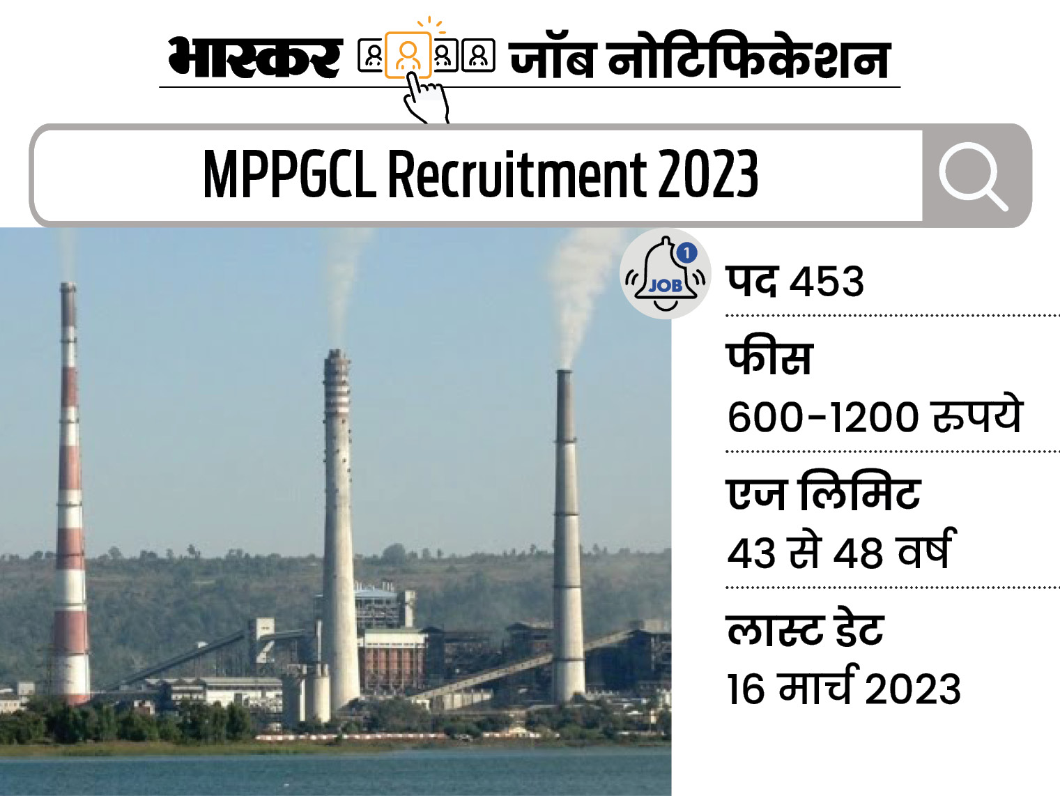 Government job: Recruitment for 453 posts in MP Power Generating Company Limited, apply till March 16