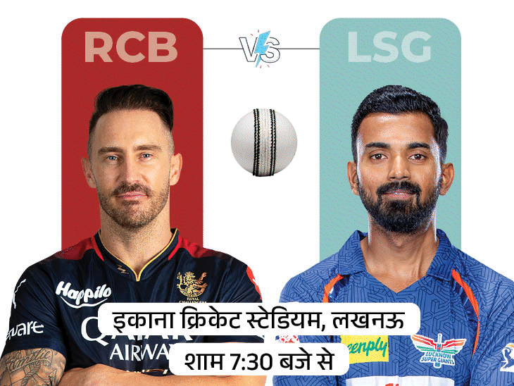 LSG v/s RCB in IPL today: Lucknow and Bengaluru will face each other for the first time at Ekana ground;  Learn Possible Playing-11