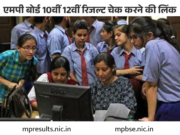 MP Board Result 2023: 10th, 12th result released soon, will be able to check on mpbse.nic.in and mpresults.nic.in