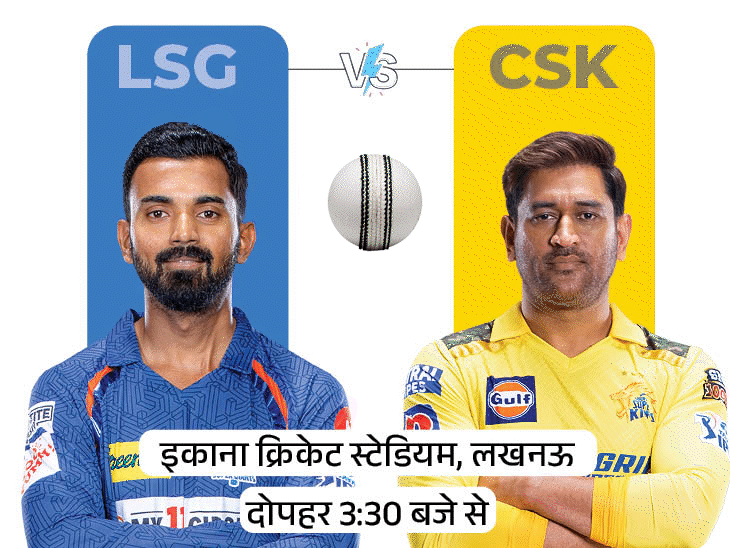 LSG v/s CSK in IPL today: both teams will clash for the third time in league history, performance is mixed;  Learn Possible Playing-11