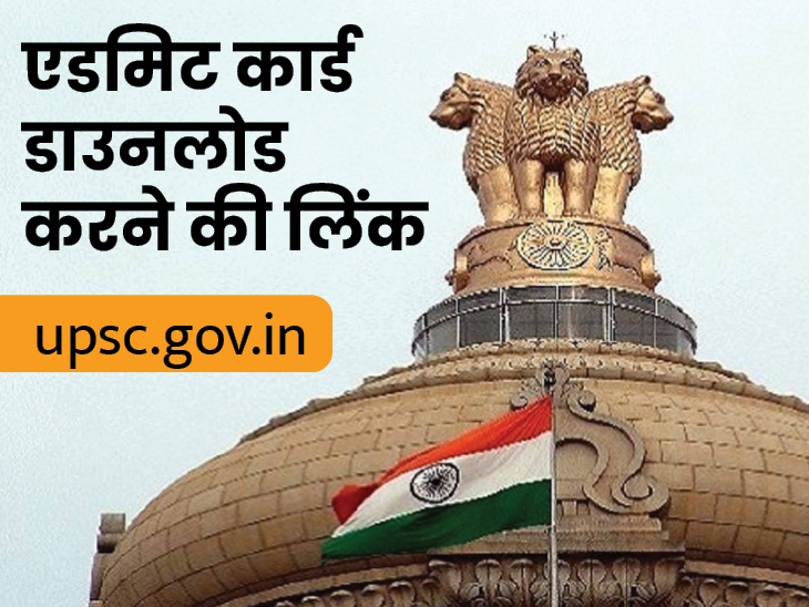 UPSC CSE 2023: UPSC CSE Admit Card released soon, exam on May 28, recruitment for 1105 posts