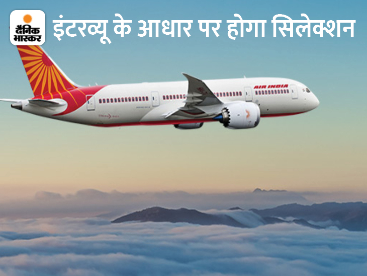 Vacancy in Air India: Candidates up to 55 years of age can apply, salary up to 75,000