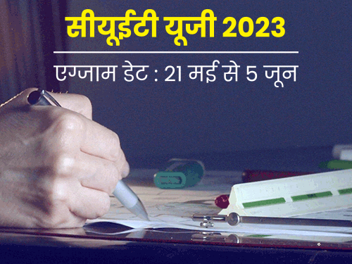 CUET UG 2023: Guidelines issued for CUET UG, it is necessary to report at the exam center 2 hours before the scheduled time