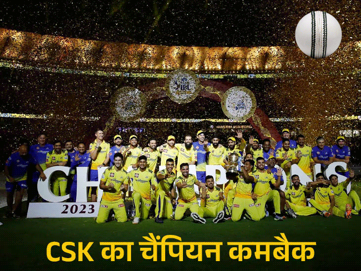 2022 में नंबर-9 रही CSK कैसे बनी चैंपियन: ब?रावो रिटायर, स?टोक?स चोटिल होकर बाहर; फिर भी जीता 5वां खिताब, जानि? टीम की कमबैक स?टोरी