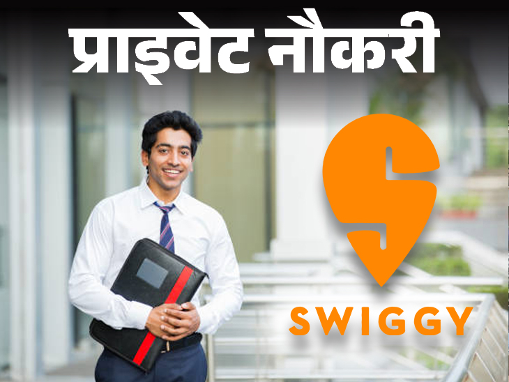 Private Job: Swiggy has announced vacancy in sales department, graduates can apply, freshers also get a chance.